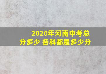 2020年河南中考总分多少 各科都是多少分